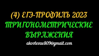 (4) ЕГЭ ПРОФИЛЬ 2023 ТРИГОНОМЕТРИЧЕСКИЕ ВЫРАЖЕНИЯ