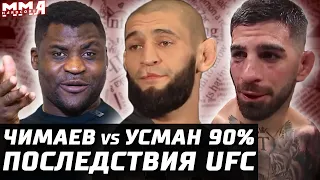 Последствия UFC. Чимаев - Усман 90%. Нганну - Чисора отбой? Топурия пояс. Царукян, Махачев, Чендлер