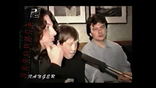 «Агата Кристи» — интервью в программе «Ranger», 1997 год.