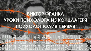 Виктор Франкл // Уроки психолога из концлагеря // Лекция психолога Юлии Первой