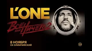 L'ONE - КОНЦЕРТ В ОЛИМПИЙСКОМ | 08.11.2018 -  а я вам расскажу