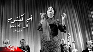 Umm Kulthum - Kan Lak Maaya | Rare Recording - ام كلثوم - كان لك معايا | تسجيل نادر