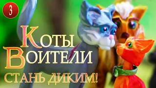 КВ сериал | КОТЫ ВОИТЕЛИ - Стань диким! 3 серия. Мультфильм на русском НЕ в двух словах.