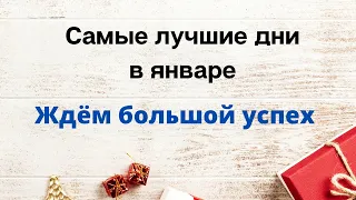 Самые лучшие дни в январе. Ждёт большой успех.