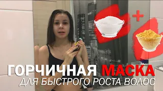 МАСКА ДЛЯ РОСТА ВОЛОС. РАСТУТ КАК НА ДРОЖЖАХ! | Горчичная маска для роста волос