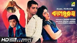 Kaal Purush | কালপুরুষ | Bengali Movie | English Subtitle | Prosenjit, Satabdi Roy