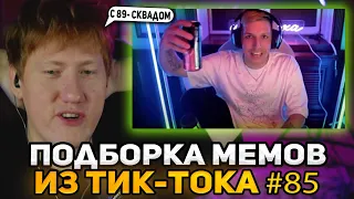 ДК СМОТРИТ: ПОДБОРКА МЕМОВ ИЗ ТИКТОКА С 89-ЫМ СКВАДОМ | TIKTOK MEMES 89 SQUAD #85