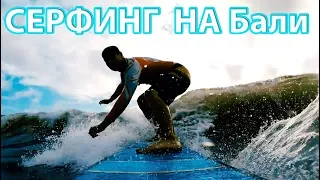 Серфинг на БАЛИ 🏖🏖🏖🏖🏖🏖Первые волны для НОВИЧКА