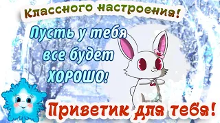 Пожелание классного настроения! Хочу пожелать тебе ЗДОРОВЬЯ и Хорошего настроения! Приветик от меня!