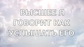 🌟 Высшее Я говорит как услышать его. Голосовой Ченнелинг. Мощное послание.