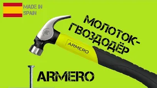 Молоток Armero - работа БЕЗ ВИБРАЦИИ / Ударный инструмент / ДЕШЕВЛЕ Stanley