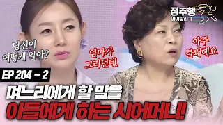 [#속풀이쇼동치미][204-2] 잔소리 안하는 시어머니가 더 무섭다 #정주행_이어달리기