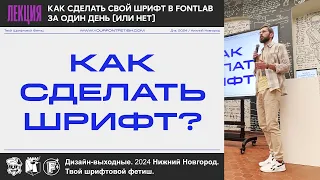 Как сделать шрифт (Лекция) Дизайн-выходные 20.04.24 Нижний Новгород
