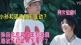 小孙暖央亲密互动，墨墨看的心都要碎了！|我们恋爱吧 第五季Relationship S5 伊能静/秦霄贤/周扬青/汪聪/姜振宇/高文君