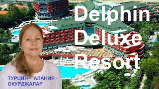 Delphin Deluxe Resort 5*- отличный отель для семейного отдыха! Турция- Алания- Окурджалар.