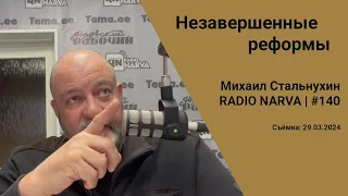 Незавершенные реформы | Radio Narva | 140