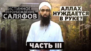 ᴴᴰ Аллах нуждается в руке? Истинное вероубеждение саляфов (часть lll). Мухаммад Ясир Аль Ханафи