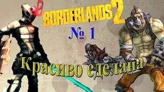 Borderlands2 - часть 1 - Красиво сделана!!!