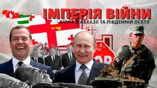 ІМПЕРІЯ ВІЙНИ. ВІЙНА В АБХАЗІЇ ТА ПІВДЕННІЙ ОСЕТІЇ. Передумови П'ятиденної війни у Грузії  2008 року