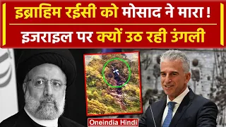 Ebrahim Raisi की मौत के पीछे Mossad का हाथ! Israel के खुश होने की वजह यही तो नहीं | वनइंडिया हिंदी