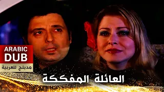 العائلة المفككة - أفلام تركية مدبلجة للعربية