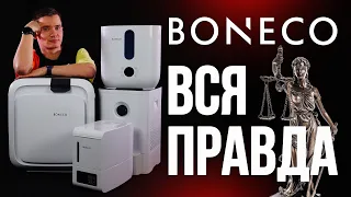 Не торопись покупать Boneco, пока не посмотришь. Брак Бонеко. Новинки 2022 года.