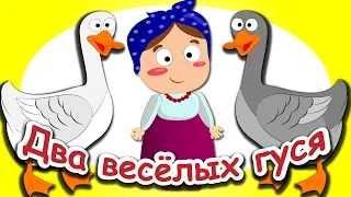 Два весёлых гуся. Мультфильмы Песни для детей