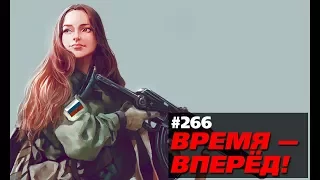 Россия за неделю: Ратник-2, космос, самолёты и др. (Время-вперёд! #266)