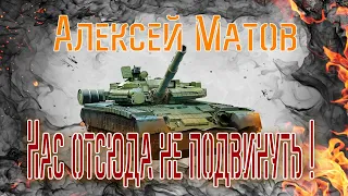 Алексей Матов. "Нас отсюда не подвинуть!" Танк "Алеша"