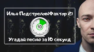 Илья Подстрелов(Фактор 2).Угадай песню за 10 секунд