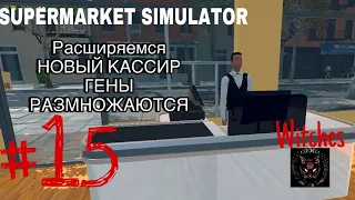 Расширяемся|Новый кассир|ГЕНЫ РАЗМНОЖАЮТСЯ|SUPERMARKET SIMULATOR #15|Witches