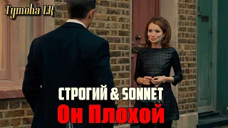 СТРОГИЙ × SONNET - Он Плохой (Фан Видео 2021)