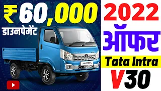 Tata Intra V30 2022 Offers | PAYLOAD 1300KG |  Tata Intra V30 Bs6 2022 Offers Price,loan price,emi