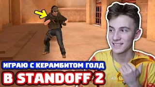 ИГРАЮ С КЕРАМБИТОМ ГОЛД В STANDOFF 2!