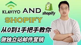shopify 教学|  从0到1手把手教你邮件营销工具 klaviyo使用教程（含实操演示）