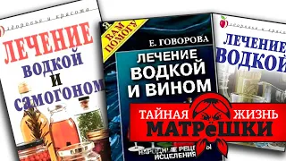 Кто будет лечить больную страну? Тайная жизнь матрешки