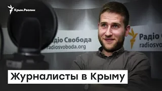 Как работают украинские журналисты в Крыму? | Радио Крым.Реалии