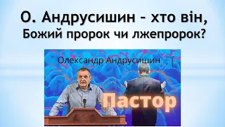 О. Андрусишин – хто він,Божий пророк чи лжепророк?