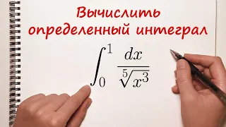 Вычислить определенный интеграл. Пример 1.