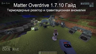 Minecraft Гайд Matter Overdrive 1.7.10 №4 Термоядерные реактор и гравитационная аномалия
