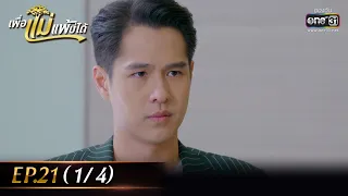 เพื่อแม่แพ้บ่ได้ | EP.21 (1/4) | 6 ก.พ. 66 | one31