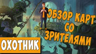 ОБСУЖДАЕМ КАРТЫ ОХОТНИКА | ХС ОБЗОР | HEARTHSTONE | РУИНЫ ЗАПРЕДЕЛЬЯ