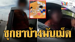 พิรุธเพียบ! จับรถไม่ติดป้าย สุดท้ายเจอซุกยาบ้า 4000 เม็ด | ข่าวอรุณอมรินทร์ | 2/6/67