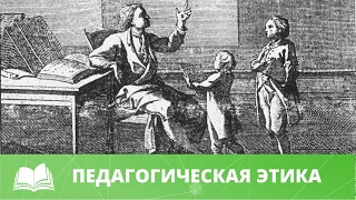 ПЕДАГОГИЧЕСКАЯ ЭТИКА