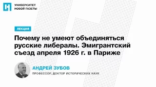 Лекция Андрея Зубова — «Почему не умеют объединяться русские либералы»