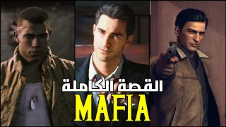 قصة لعبة Mafia كاملة ( كل الاجزاء )