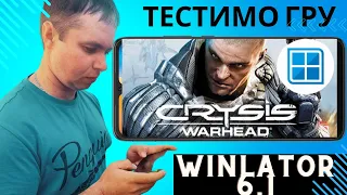 Тестимо гру Crysis Warhead на емуляторі Winlator 6.1.