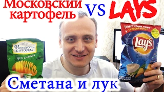 #Чипсы #Lays Сметана и Лук VS #Московский Картофель Лук и Сметана #Обзор-cравнение