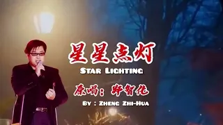 【星星点灯 - 郑智化】STAR LIGHTING - ZHENG ZHIHUA / إضاءة النجوم / Chinese, Pinyin, English, Arabic Lyrics