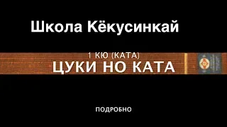 ШКОЛА КЁКУСИНКАЙ. ЦУКИ НО КАТА (ПОДРОБНО). 1 КЮ